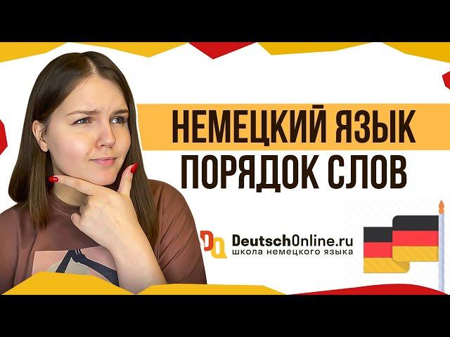  Немецкий язык. Порядок слов в предложении. Как выучить немецкий?