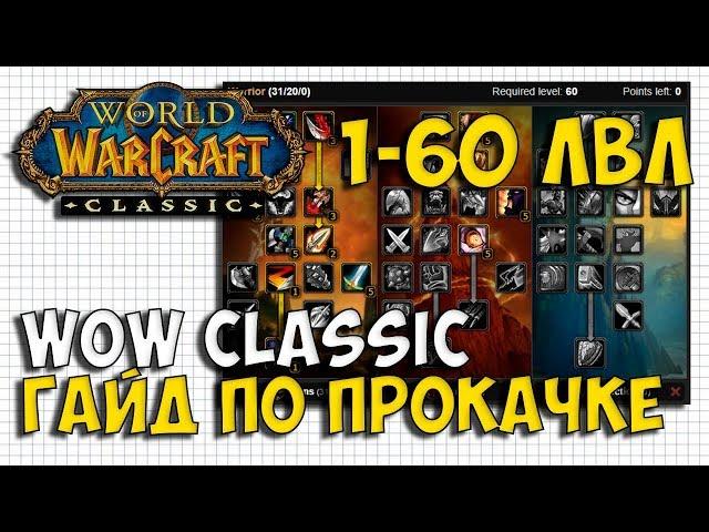 ГАЙД ПО ПРОКАЧКЕ 1-60 ЛВЛ В WOW CLASSIC | БИЛДЫ ДЛЯ ВСЕХ КЛАССОВ