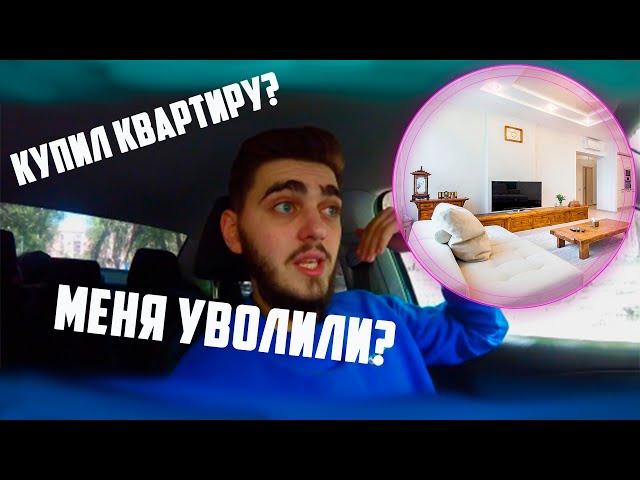 Уволился с работы| Путь Миллиардера - 3 Серия| Купил Квартиру в 18 лет?