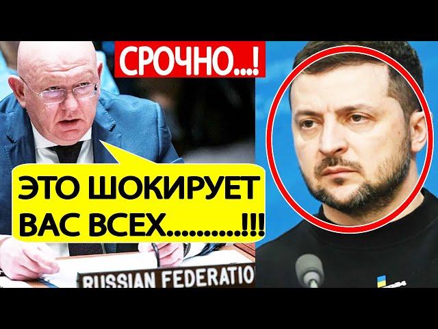 Россия в ООН! Срочно! ЭКСТРЕННОЕ заявление по Украине! Вот что готовит Зеленский для Запада!