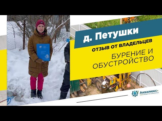 Бурение скважины на воду в Истре: отзыв о компании Аквалюкс+