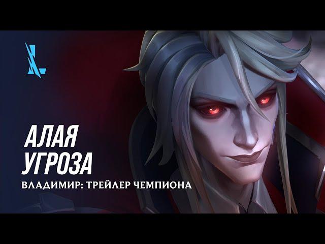 Алая угроза | Владимир: трейлер чемпиона – League of Legends: Wild Rift