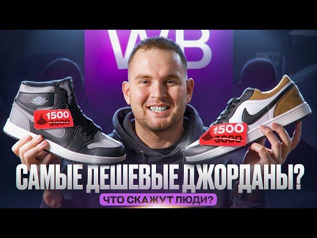 Самые дешевые кроссовки с Wildberries Air Jordan 1, ТЕСТЯТ ПОДПИСЧИКИ!?