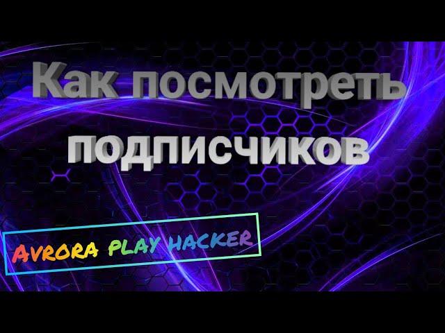 Как посмотреть подписчиков в реальном времени на базе Android? Avrora play hacker обучалка!