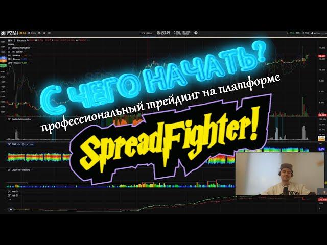 Про SpreadFighter: стрим с Антоном (ведущий количественный аналитик платформы SpreadFighter)