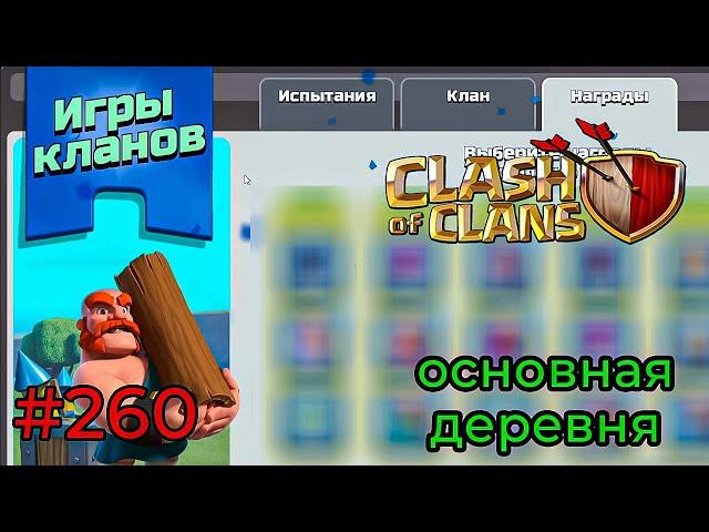 РЕЗУЛЬТАТЫ ИГРЫ КЛАНОВ И ДОП НАГРАДЫ (Clash of Clans) #260 мобильная игра