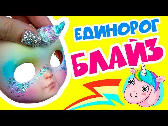 Блайзомания 22: Кастом куклы Айси - Единорог | Как сделать ООАК куклы Блайз Blythe своими руками