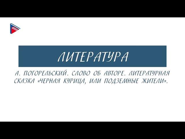 5 класс - Литература - А. Погорельский. Литературная сказка "Чёрная курица, или подземные жители"