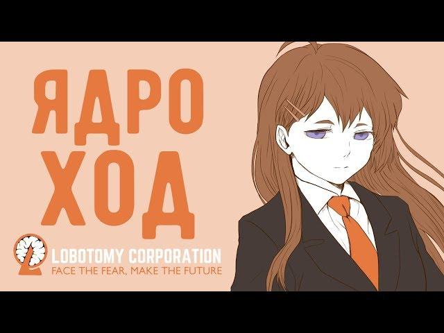 Lobotomy Corporation - Прохождение игры #114 | Ядро ХОД