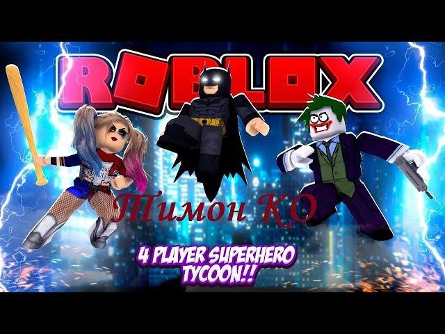 НОВАЯ БАЗА СУПЕРГЕРОЕВ НА 4 ИГРОКА КТО ПОБЕДИТ СУПЕРГЕРОИ ПРОТИВ СУПЕРЗЛОДЕЕВ ROBLOX TYCOON