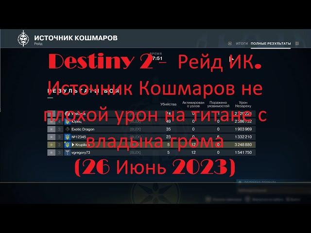 Destiny 2 -  Рейд ИК. Источник Кошмаров не плохой урон на титане с владыка грома (26 Июнь 2023)