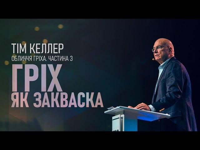 Тім Келлер. Гріх як закваска; Обличчя гріха ч.3 | Проповідь (2023)