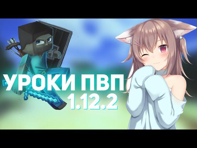 [1.9-1.12.2] ️ КАК НАУЧИТСЯ ПВП НА 1.12.2? ️ УРОКИ ПВП 1.12.2 ️ УРОКИ ПВП МАЙНКРАФТ ️ ЧАСТЬ №1