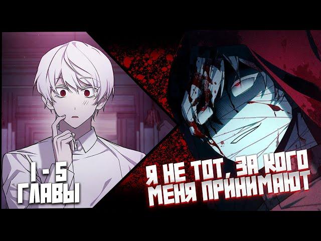 Я не тот за кого, меня принимают! | Озвучка манги | 1-5главы