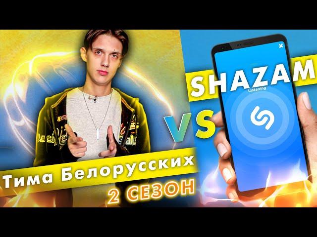 ТИМА БЕЛОРУССКИХ против SHAZAM | Шоу ПОШАЗАМИМ