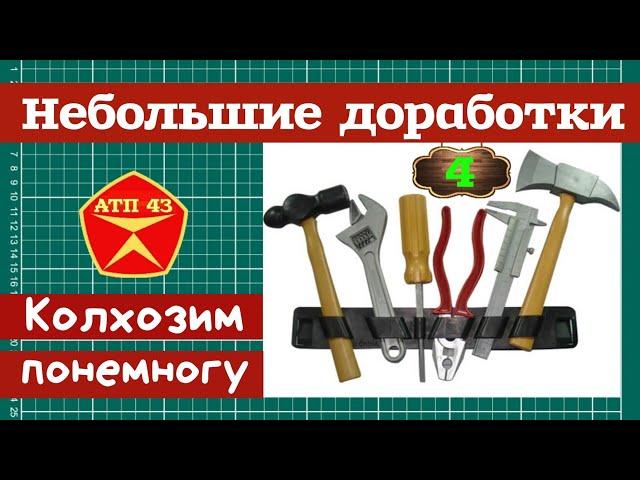 Переобуваем и меняем оптику на масштабных моделях 1:43