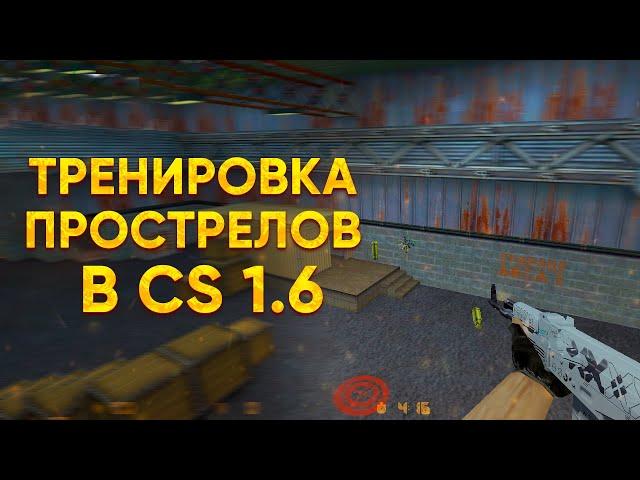 КАК ТРЕНИРОВАТЬ ПРОСТРЕЛЫ В CS 1.6