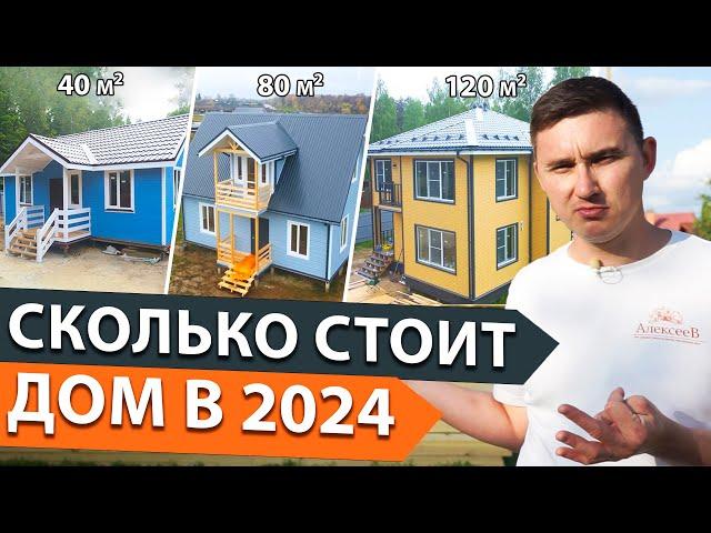 У вас не хватит денег на строительство дома в 2024. Сколько стоит построить загородный дом под ключ.