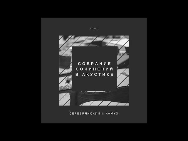 Серебрянский & Камуз - Оригами [Official Audio]