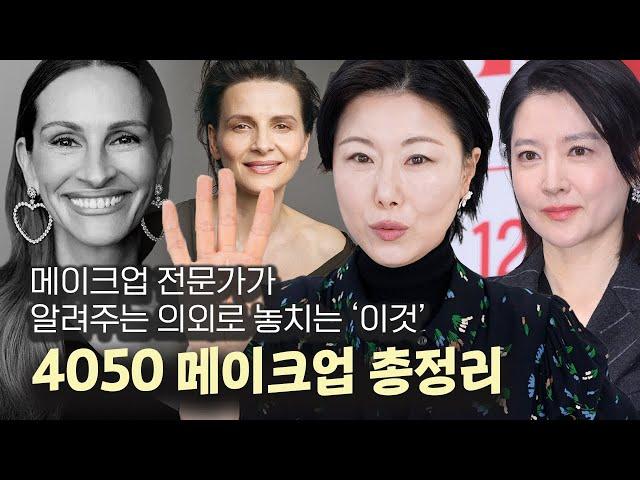 진짜 유용한 40/50대 메이크업 꿀팁‼️ 톤교정 | 잡티커버 | 홍조커버 | 건강한 혈색 | 홍이모 hongsmakeuplay