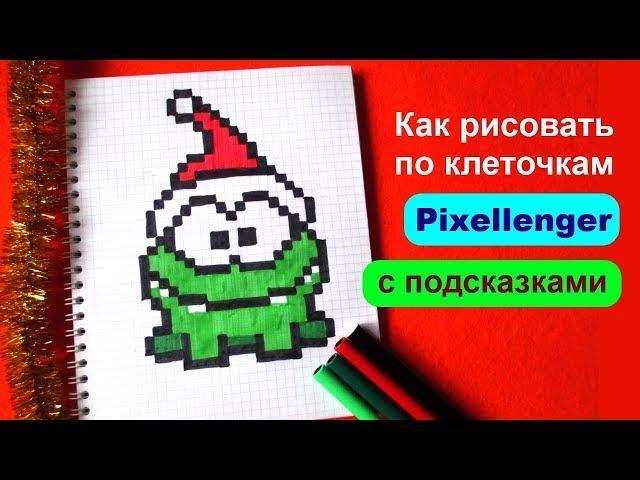 Ам Ням Новогодний Как рисовать по клеточкам How to Draw Cut the Rope Pixel Art