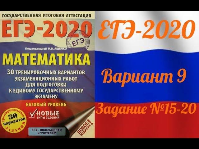 ЕГЭ-2020 Базовый уровень. ФИПИ. И.В.Ященко. 9 вариант №15-20