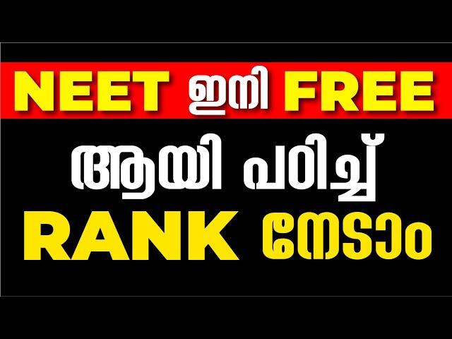 Free ആയി പഠിച്ച് NEET Rank നേടാം | 100% Free Classes | EXam Winner