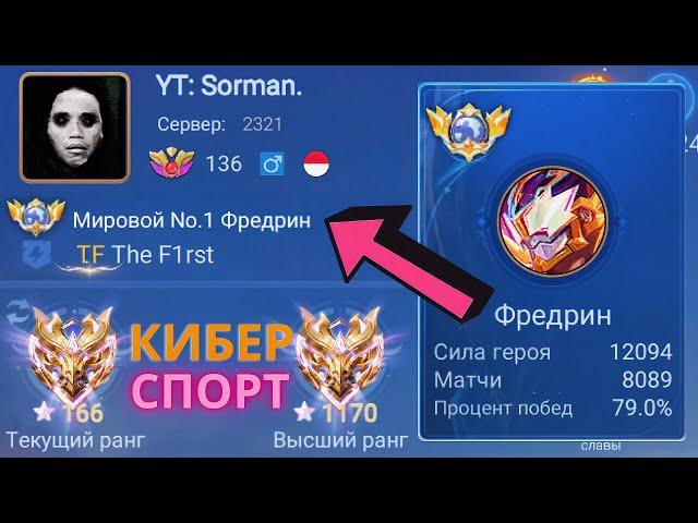 ТОП 1 МИРА ФРЕДРИН ПОКАЗЫВАЕТ ФАНТАСТИЧЕСКИЙ УРОВЕНЬ ИГРЫ / MOBILE LEGENDS