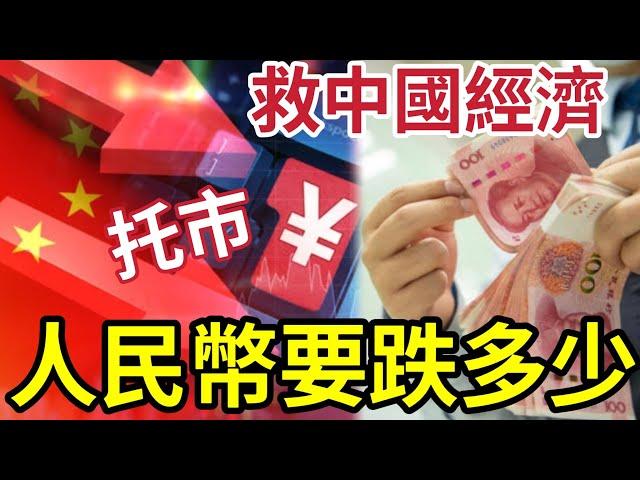 人民幣恐暴跌！急救「中港經濟」單靠旅遊唔夠托市！10萬億都唔夠？發債刺激消費「最後一根稻草」 #內需 #內房 #軟着陸 #蔡金強