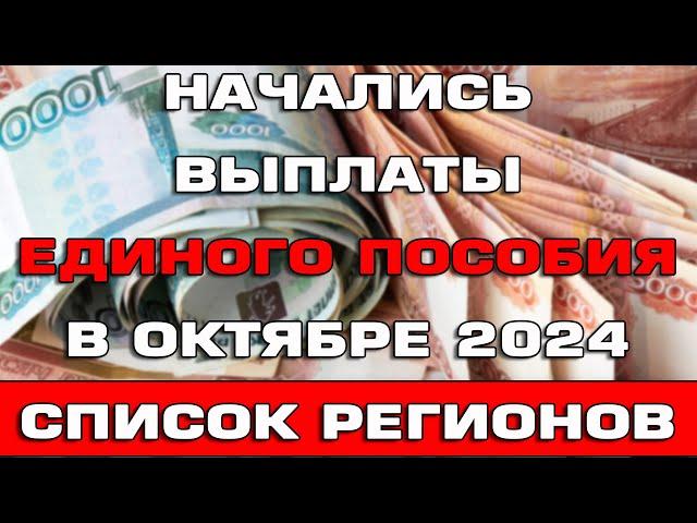 Начались выплаты Единого пособия в Октябре 2024 Список регионов