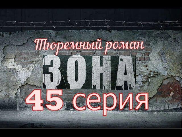 Зона.Тюремный Роман.45 серия