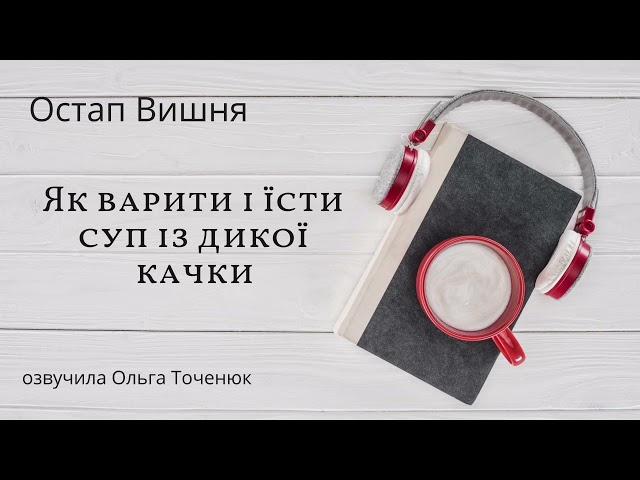 Остап Вишня - Як варити і їсти суп із дикої качки #укрліт #вишня