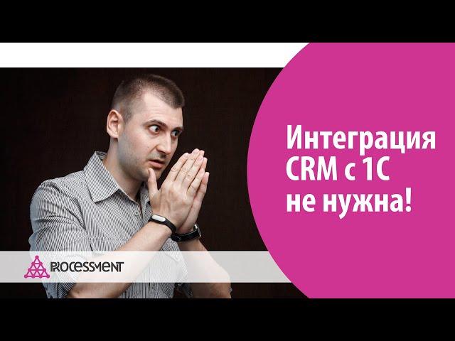 10 причин, почему интеграция CRM и 1С не нужна.