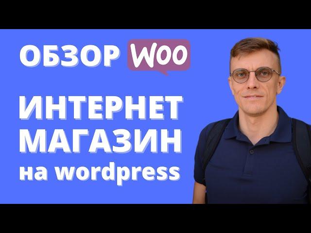 Как создать интернет-магазин бесплатно? С помощью wp + wocommerce