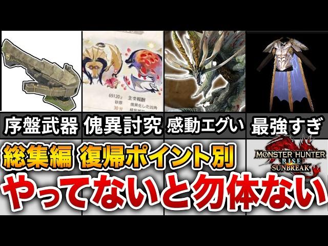 【新規･復帰勢必見】新作ワイルズの前にサンブレイクをしっかり楽しもう【総集編・作業用】