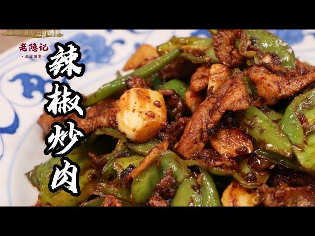 【辣椒炒肉】香辣過癮，油香下飯！一道簡單的湖南家常菜！| 老隐记