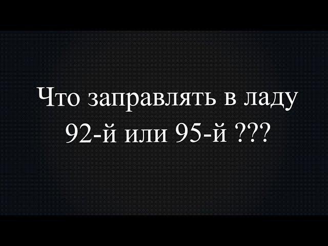 какой бензин заливать в ладу, 92 или 95?