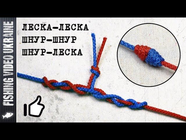  THE EASIEST KNOT FOR RELIABLY CONNECTING FISHING LINES AND CORDS | FishingVideoUkraine