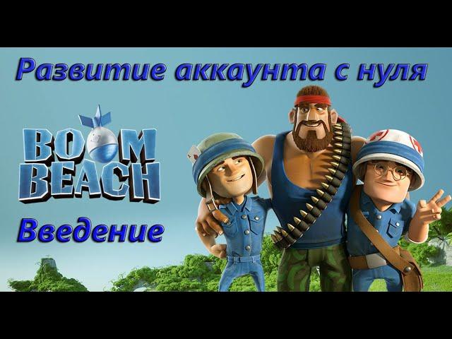 Boom Beach. Стартуем вместе с Distort'ом. Развитие аккаунта с нуля. Введение.