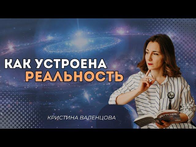 Как работает и устроена Вселенная? Реальность зависит от восприятия или наоборот?