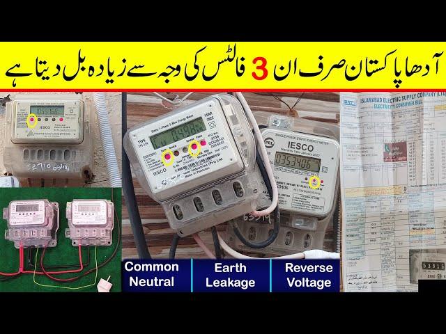 Reasons for High Electricity Bills Due to Common Neutral and Earth Leakage Faults | Energy meter