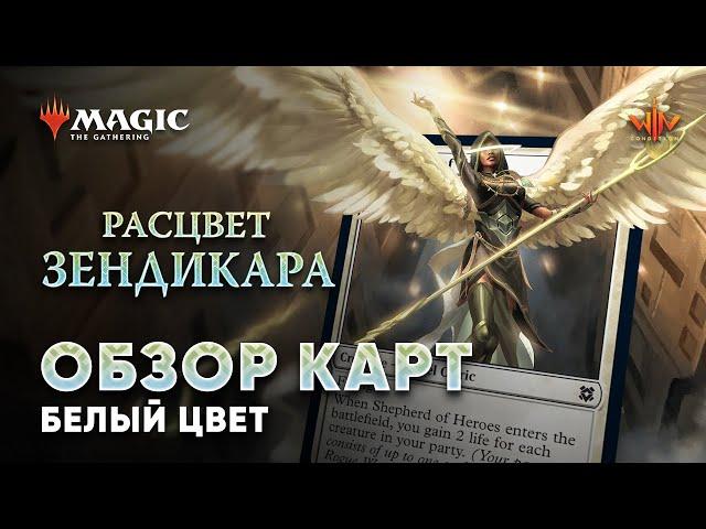 Белые карты - Расцвет Зендикара ЭКСПРЕССО обзор мтг wincondition mtg Zendikar rising