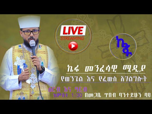 ዕሮብ 29 2016 ዓ/ም ቀጥታ | Live መጋቢ ጥበብ ባንተይሁን ባዬ የፈዉስ አገልግሎት ስለ መናፍስቱ ዙርያ መማር ለምትፈልጉ ላይቩን ይቀላቀሉ