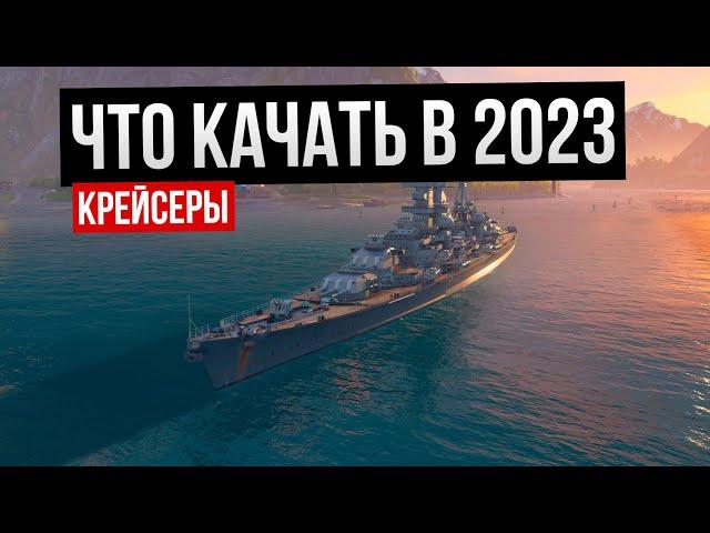 Что качать в 2023 году: крейсеры  Мир кораблей