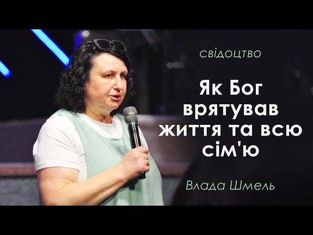 Свідоцтво Влади Шмель. Як Бог врятував життя та всю сім'ю.