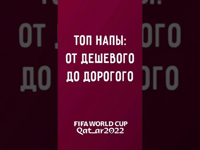 Топовые НАПы ЧМ FIFA Mobile 2022 #fifamobile #fifamobile22 #фифамобайл #фифамобайл22 #nekhentv