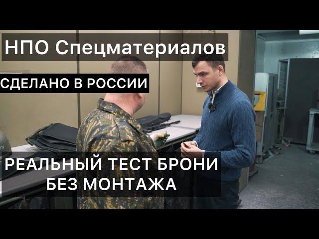 Реальный ТЕСТ Брони НПО Спецматериалов без монтажа. СДЕЛАНО В РОССИИ