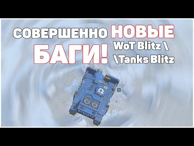 НОВЫЕ БАГИ WoT Blitz и Tanks Blitz