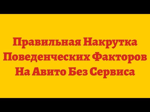 Правильная Накрутка Поведенческих Факторов На Авито Без Сервиса