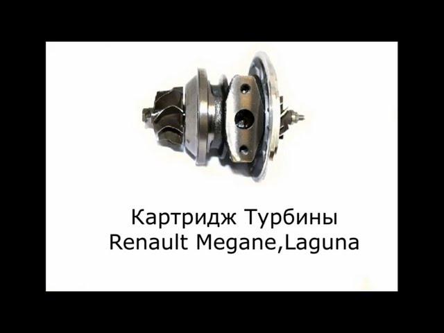 Картридж Турбины Renault Megane. Обзор на картридж турбины Renault Laguna. 5800073551